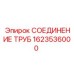 Фитинг для труб 1623536000 от производителя Epiroc