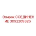 3092209326 СОЕДИНЕНИЕ Epiroc