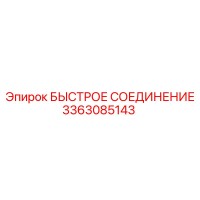 3363085143 БЫСТРОЕ СОЕДИНЕНИЕ Epiroc