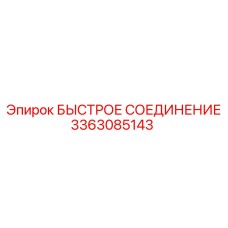 3363085143 БЫСТРОЕ СОЕДИНЕНИЕ Epiroc