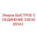 3363085143 БЫСТРОЕ СОЕДИНЕНИЕ Epiroc