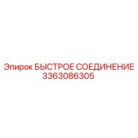 3363086305 БЫСТРОЕ СОЕДИНЕНИЕ Эпирок