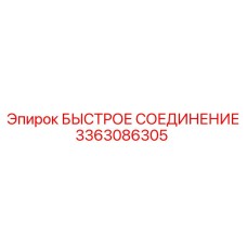 3363086305 БЫСТРОЕ СОЕДИНЕНИЕ Эпирок