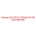 3363086305 БЫСТРОЕ СОЕДИНЕНИЕ Эпирок