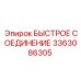 3363086305 БЫСТРОЕ СОЕДИНЕНИЕ Эпирок
