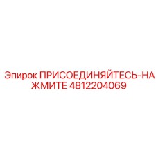 4812204069 ПРИСОЕДИНЯЙТЕСЬ-НАЖМИТЕ Epiroc