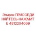 4812204069 ПРИСОЕДИНЯЙТЕСЬ-НАЖМИТЕ Epiroc
