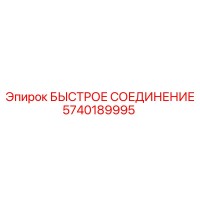 5740189995 БЫСТРОЕ СОЕДИНЕНИЕ Epiroc