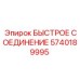 Гидравлический фитинг 5740189995 Epiroc