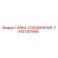 6157301890 ГАЙКА-СОЕДИНЕНИЕ-7 Epiroc