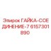 6157301890 ГАЙКА-СОЕДИНЕНИЕ-7 Epiroc