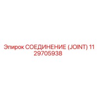 1129705938 СОЕДИНЕНИЕ (JOINT) Epiroc