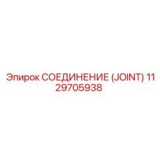 1129705938 СОЕДИНЕНИЕ (JOINT) Epiroc