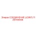 1129705938 СОЕДИНЕНИЕ (JOINT) Epiroc