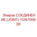 1129705938 СОЕДИНЕНИЕ (JOINT) Epiroc