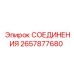 2657877680 СОЕДИНЕНИЯ Epiroc
