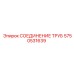 Специализированный фитинг 5750531639 для техники Epiroc