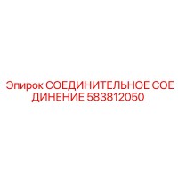 583812050 СОЕДИНИТЕЛЬНОЕ СОЕДИНЕНИЕ Epiroc