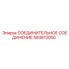 583812050 СОЕДИНИТЕЛЬНОЕ СОЕДИНЕНИЕ Epiroc