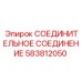 583812050 СОЕДИНИТЕЛЬНОЕ СОЕДИНЕНИЕ Epiroc