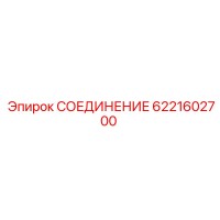 6221602700 СОЕДИНЕНИЕ Epiroc