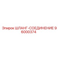 96000374 ШЛАНГ-СОЕДИНЕНИЕ Epiroc