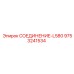9753241534 СОЕДИНЕНИЕ-L580 Epiroc