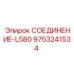 9753241534 СОЕДИНЕНИЕ-L580 Epiroc