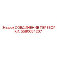 5580084267 СОЕДИНЕНИЕ ПЕРЕБОРКИ Epiroc