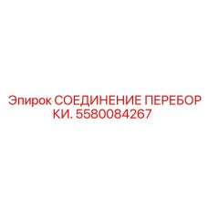 5580084267 СОЕДИНЕНИЕ ПЕРЕБОРКИ Epiroc