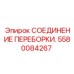 Оригинальное гидравлическое соединение переборки 5580084267 для оборудования Epiroc