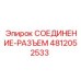 4812052533 СОЕДИНЕНИЕ-РАЗЪЕМ Epiroc