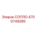 4700748285 СОПЛО Epiroc