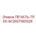 2657180028 ПЕЧАТЬ-ТРЕК-М Epiroc