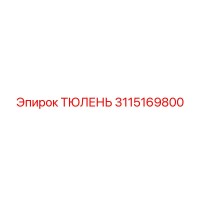 3115169800 ТЮЛЕНЬ Epiroc