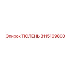 3115169800 ТЮЛЕНЬ Epiroc