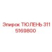3115169800 ТЮЛЕНЬ Epiroc