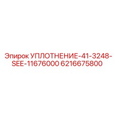 6216675800 УПЛОТНЕНИЕ-41-3248-SEE-11676000 Эпирок