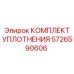 5726590606 КОМПЛЕКТ УПЛОТНЕНИЯ Epiroc