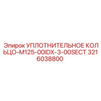 3216038800 УПЛОТНИТЕЛЬНОЕ КОЛЬЦО-M125-00IDX-3-00SECT Epiroc