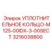 3216038800 УПЛОТНИТЕЛЬНОЕ КОЛЬЦО-M125-00IDX-3-00SECT Epiroc