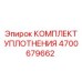 Уплотнительный набор Epiroc артикул 4700679662 для гидравлики