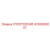 4700909301 Уплотнение Epiroc