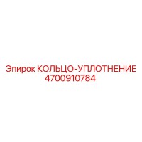 4700910784 КОЛЬЦО-УПЛОТНЕНИЕ Epiroc