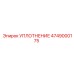 4749000175 УПЛОТНЕНИЕ Epiroc