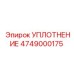 4749000175 УПЛОТНЕНИЕ Epiroc