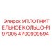 4700909594 УПЛОТНИТЕЛЬНОЕ КОЛЬЦО-PI97005 Epiroc