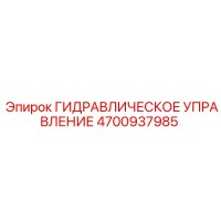 4700937985 ГИДРАВЛИЧЕСКОЕ УПРАВЛЕНИЕ Epiroc