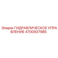 4700937985 ГИДРАВЛИЧЕСКОЕ УПРАВЛЕНИЕ Epiroc