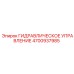 4700937985 ГИДРАВЛИЧЕСКОЕ УПРАВЛЕНИЕ Epiroc